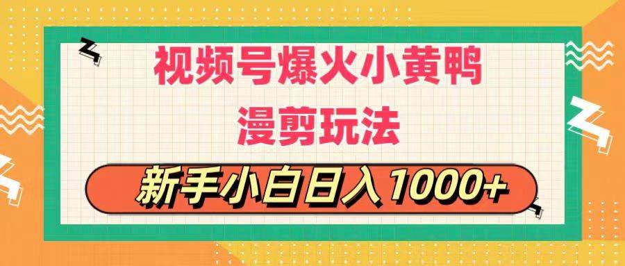 视频号爆火小黄鸭搞笑漫剪玩法,每日1小时,新手小白日入1000+插图 视频号爆火小黄鸭搞笑漫剪玩法,每日1小时,新手小白日入1000+插图