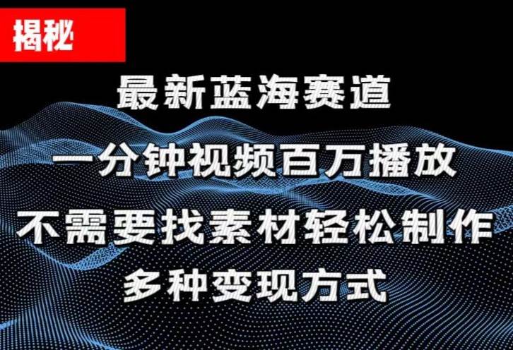 揭秘!一分钟教你做百万播放量视频,条条爆款,各大平台自然流,轻松月…插图 揭秘!一分钟教你做百万播放量视频,条条爆款,各大平台自然流,轻松月…插图