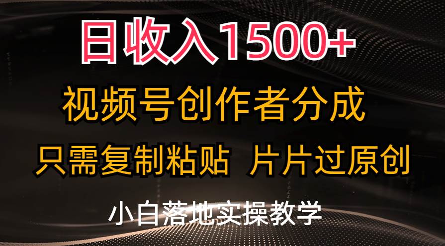 日收入1500+,视频号创作者分成,只需复制粘贴,片片过原创,小白也可…插图 日收入1500+,视频号创作者分成,只需复制粘贴,片片过原创,小白也可…插图