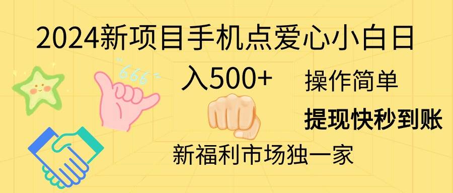 2024新项目手机点爱心小白日入500+插图 2024新项目手机点爱心小白日入500+插图