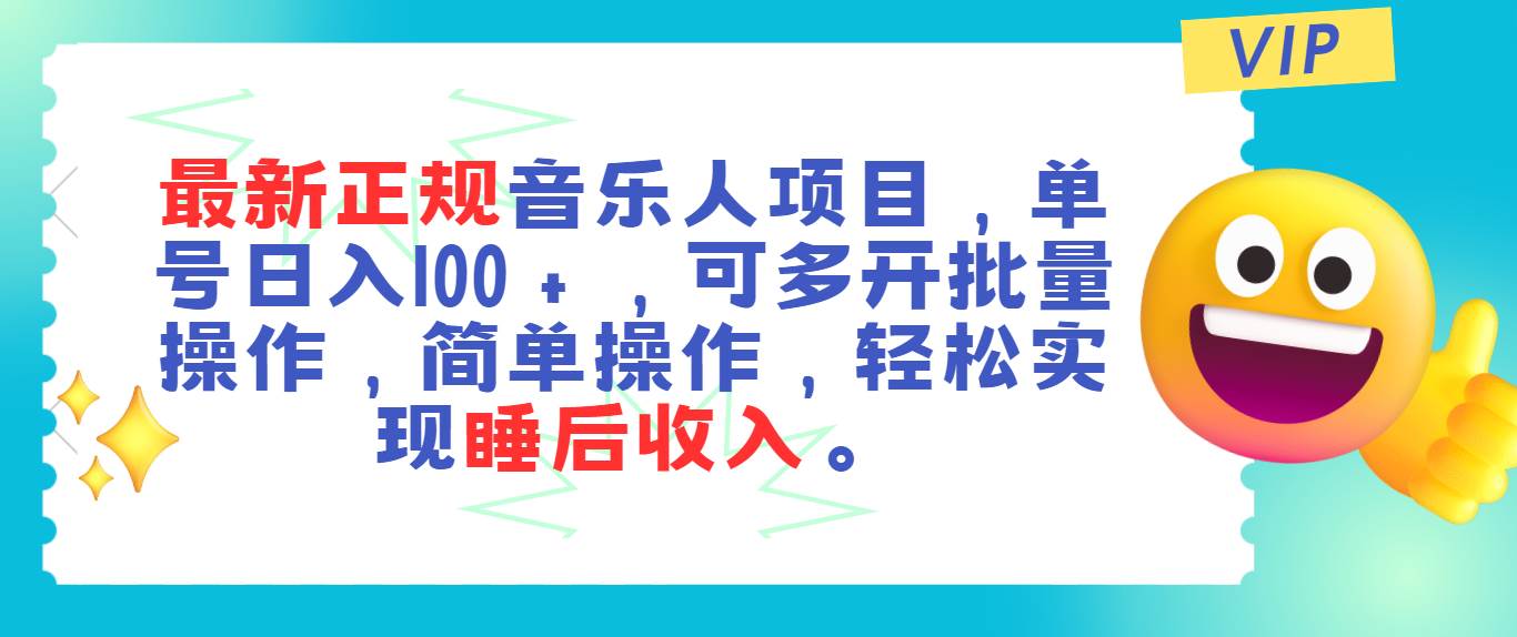 最新正规音乐人项目,单号日入100+,可多开批量操作,轻松实现睡后收入插图 最新正规音乐人项目,单号日入100+,可多开批量操作,轻松实现睡后收入插图