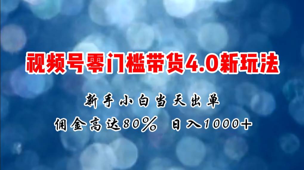 微信视频号零门槛带货4.0新玩法,新手小白当天见收益,日入1000+插图 微信视频号零门槛带货4.0新玩法,新手小白当天见收益,日入1000+插图