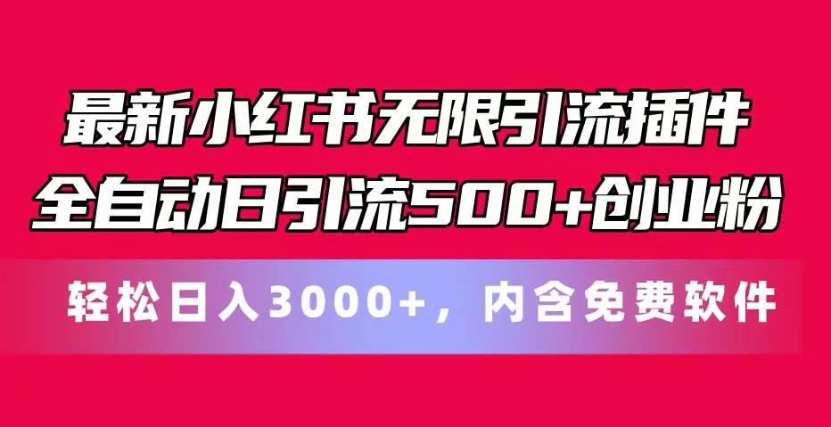 最新小红书无限引流插件全自动日引流500+创业粉,内含免费软件插图 最新小红书无限引流插件全自动日引流500+创业粉,内含免费软件插图
