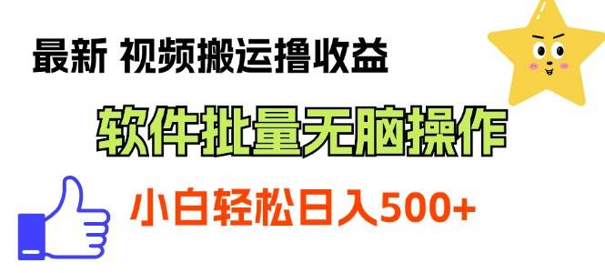 最新视频搬运撸收益,软件无脑批量操作,新手小白轻松上手插图 最新视频搬运撸收益,软件无脑批量操作,新手小白轻松上手插图