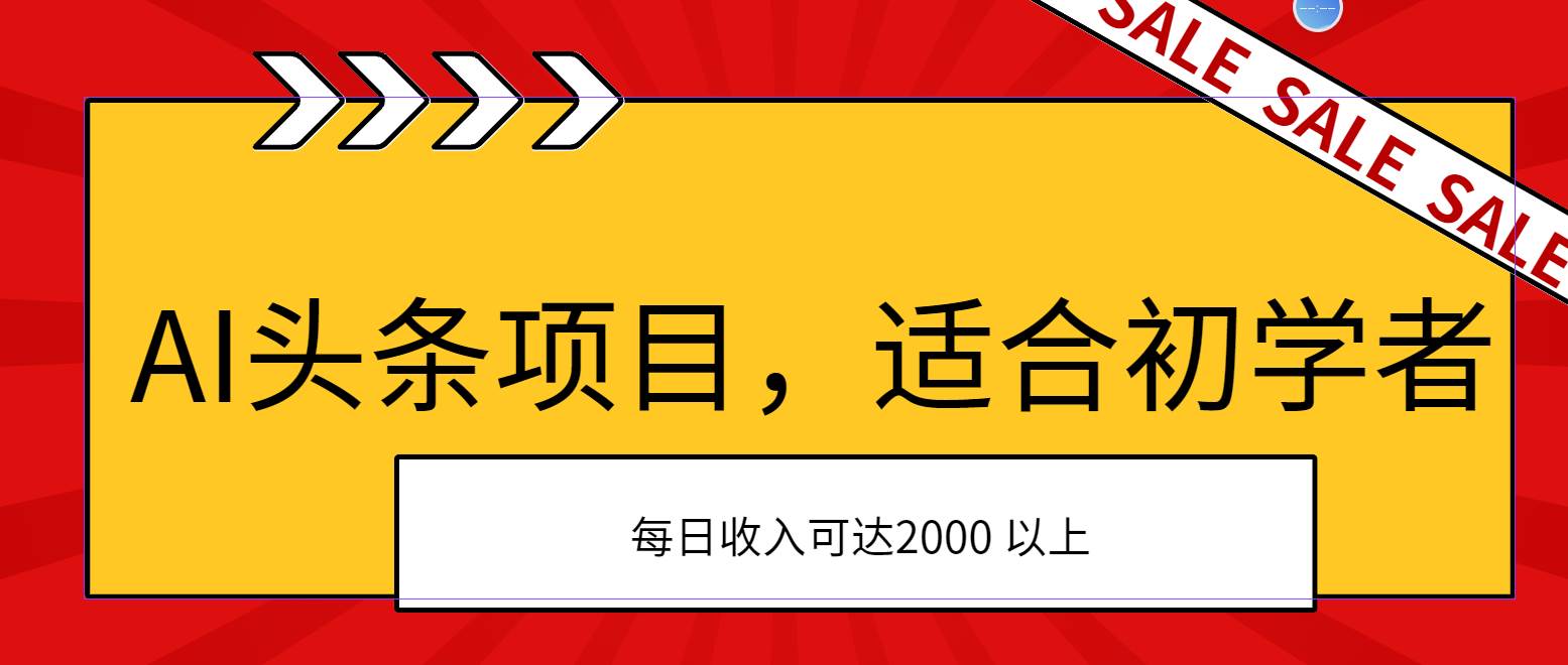 AI头条项目,适合初学者,次日开始盈利,每日收入可达2000元以上插图 AI头条项目,适合初学者,次日开始盈利,每日收入可达2000元以上插图