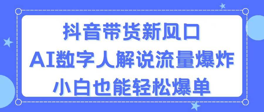 抖音带货新风口,AI数字人解说,流量爆炸,小白也能轻松爆单插图 抖音带货新风口,AI数字人解说,流量爆炸,小白也能轻松爆单插图