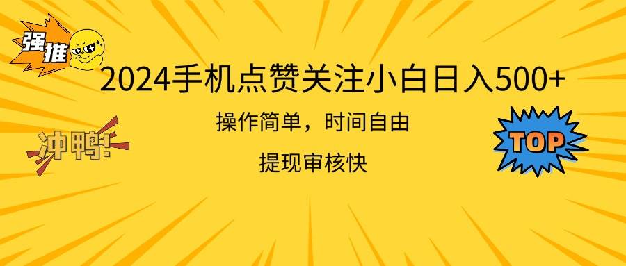 2024手机点赞关注小白日入500 操作简单提现快插图 2024手机点赞关注小白日入500 操作简单提现快插图