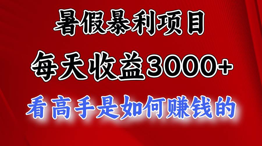 暑假暴利项目,每天收益3000+ 努努力能达到5000+,暑假大流量来了插图 暑假暴利项目,每天收益3000+ 努努力能达到5000+,暑假大流量来了插图