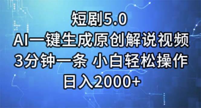 短剧5.0 AI一键生成原创解说视频 3分钟一条 小白轻松操作 日入2000+插图 短剧5.0 AI一键生成原创解说视频 3分钟一条 小白轻松操作 日入2000+插图
