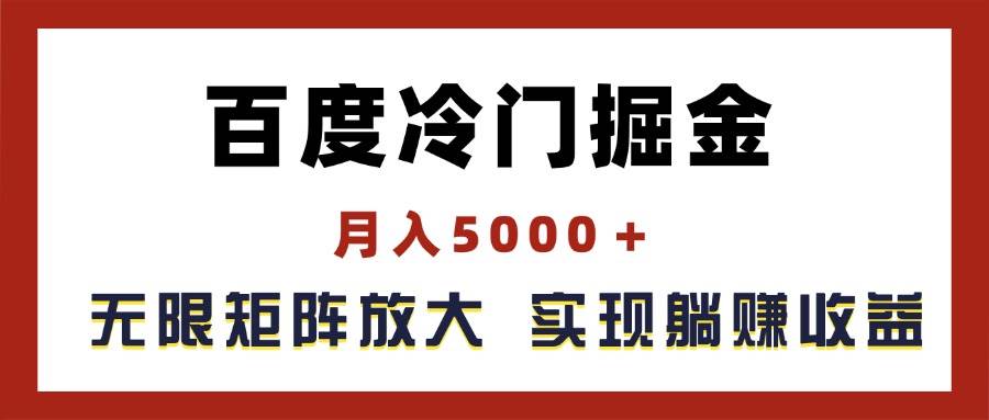 百度冷门掘金,月入5000+,无限矩阵放大,实现管道躺赚收益插图 百度冷门掘金,月入5000+,无限矩阵放大,实现管道躺赚收益插图