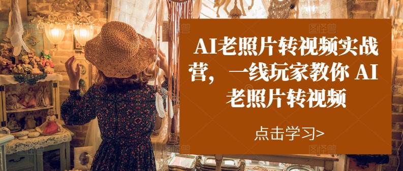 AI老照片转视频实操训练营,一线玩家教你AI老照片转视频插图 AI老照片转视频实操训练营,一线玩家教你AI老照片转视频插图