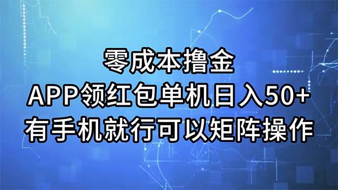 零成本撸金,APP领红包,单机日入50+,有手机就行,可以矩阵操作插图 零成本撸金,APP领红包,单机日入50+,有手机就行,可以矩阵操作插图