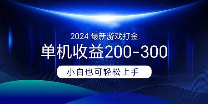 2024最新游戏打金单机收益200-300插图 2024最新游戏打金单机收益200-300插图