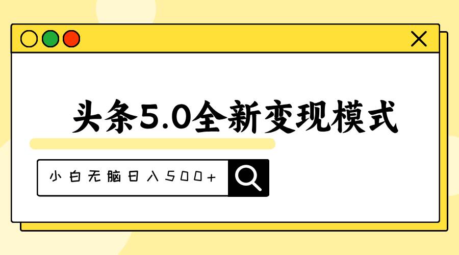 头条5.0全新赛道变现模式,利用升级版抄书模拟器,小白无脑日入500+插图 头条5.0全新赛道变现模式,利用升级版抄书模拟器,小白无脑日入500+插图