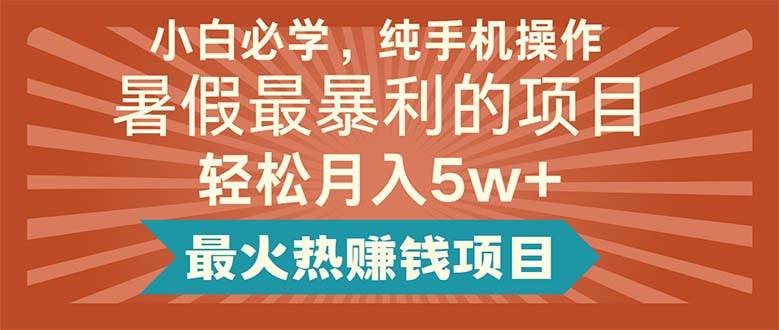 小白必学,纯手机操作,暑假最暴利的项目轻松月入5w+最火热赚钱项目插图 小白必学,纯手机操作,暑假最暴利的项目轻松月入5w+最火热赚钱项目插图