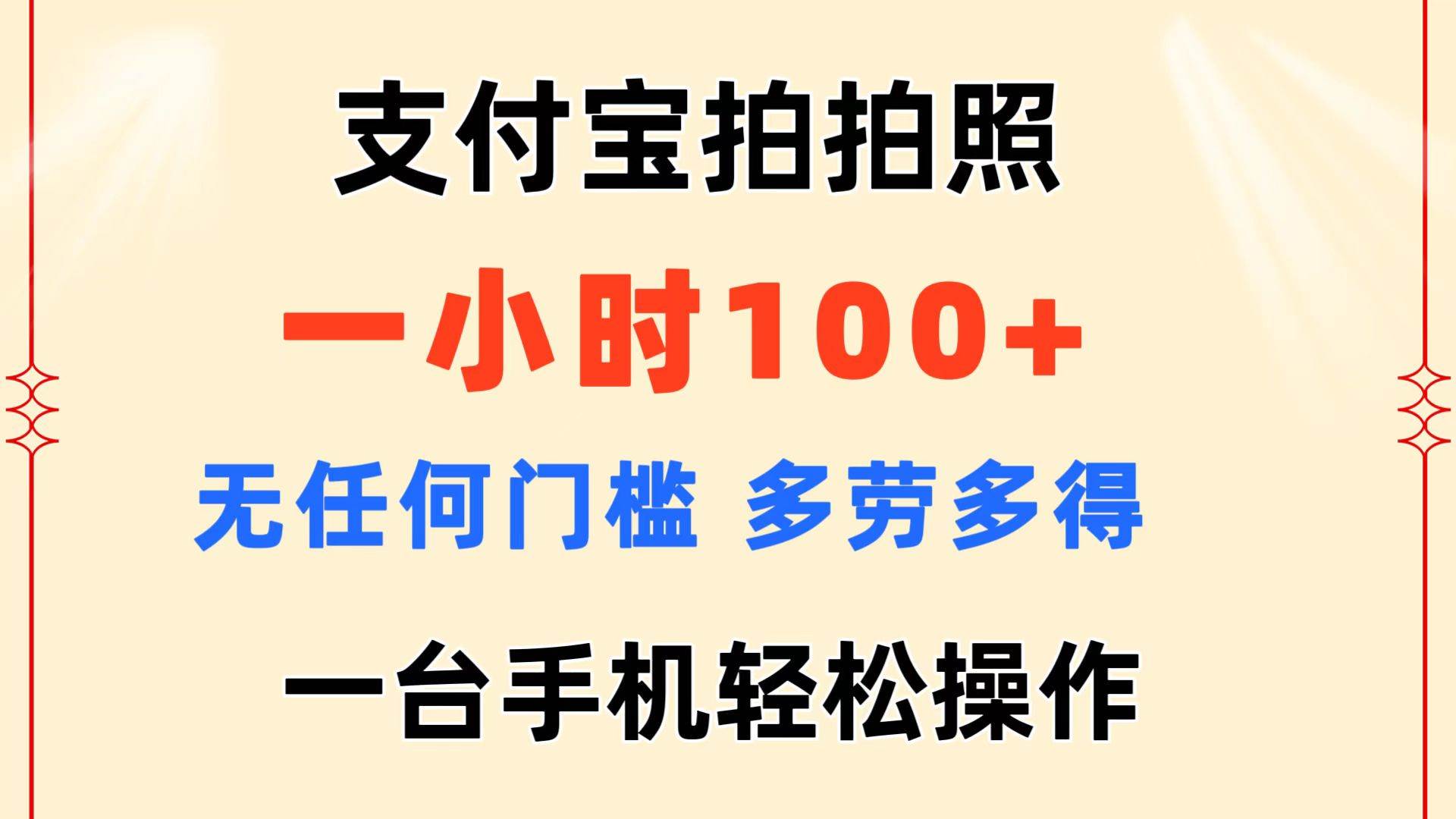 支付宝拍拍照 一小时100+ 无任何门槛 多劳多得 一台手机轻松操作插图 支付宝拍拍照 一小时100+ 无任何门槛 多劳多得 一台手机轻松操作插图