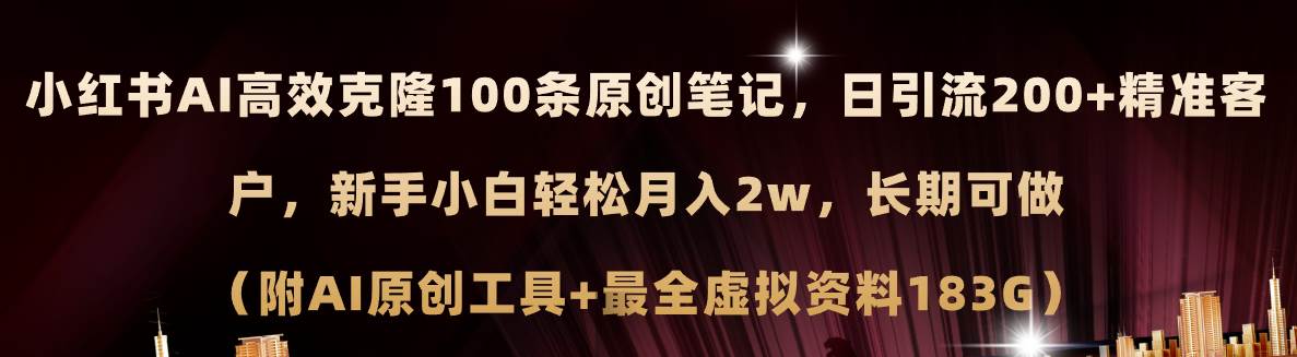 小红书AI高效克隆100原创爆款笔记,日引流200+,轻松月入2w+,长期可做…插图 小红书AI高效克隆100原创爆款笔记,日引流200+,轻松月入2w+,长期可做…插图