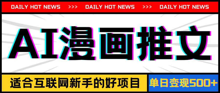 手机也能做AI漫画推文,播放量20w+,新手玩家的福利,单日变现500+插图 手机也能做AI漫画推文,播放量20w+,新手玩家的福利,单日变现500+插图