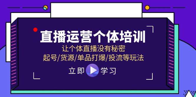 直播运营个体培训,让个体直播没有秘密,起号/货源/单品打爆/投流等玩法插图 直播运营个体培训,让个体直播没有秘密,起号/货源/单品打爆/投流等玩法插图