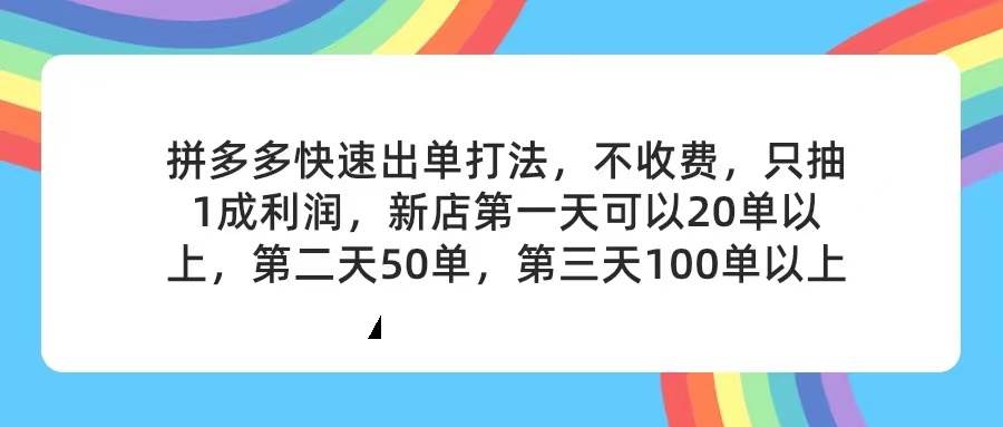 拼多多2天起店,只合作不卖课不收费,上架产品无偿对接,只需要你回…插图 拼多多2天起店,只合作不卖课不收费,上架产品无偿对接,只需要你回…插图