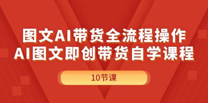 图文AI带货全流程操作,AI图文即创带货自学课程插图 图文AI带货全流程操作,AI图文即创带货自学课程插图