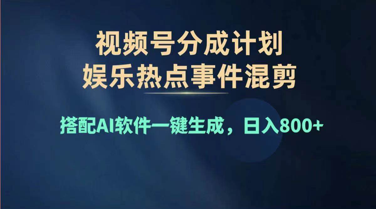 2024年度视频号赚钱大赛道,单日变现1000+,多劳多得,复制粘贴100%过…插图 2024年度视频号赚钱大赛道,单日变现1000+,多劳多得,复制粘贴100%过…插图
