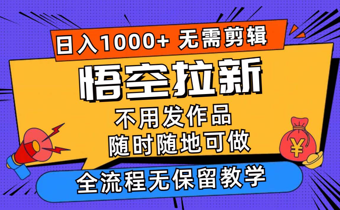 悟空拉新日入1000+无需剪辑当天上手，一部手机随时随地可做，全流程无…插图
