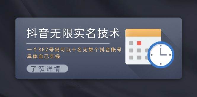 抖音无限实名技术:一个SFZ号码可以十名无数个抖音账号,具体自己实操插图 抖音无限实名技术:一个SFZ号码可以十名无数个抖音账号,具体自己实操插图