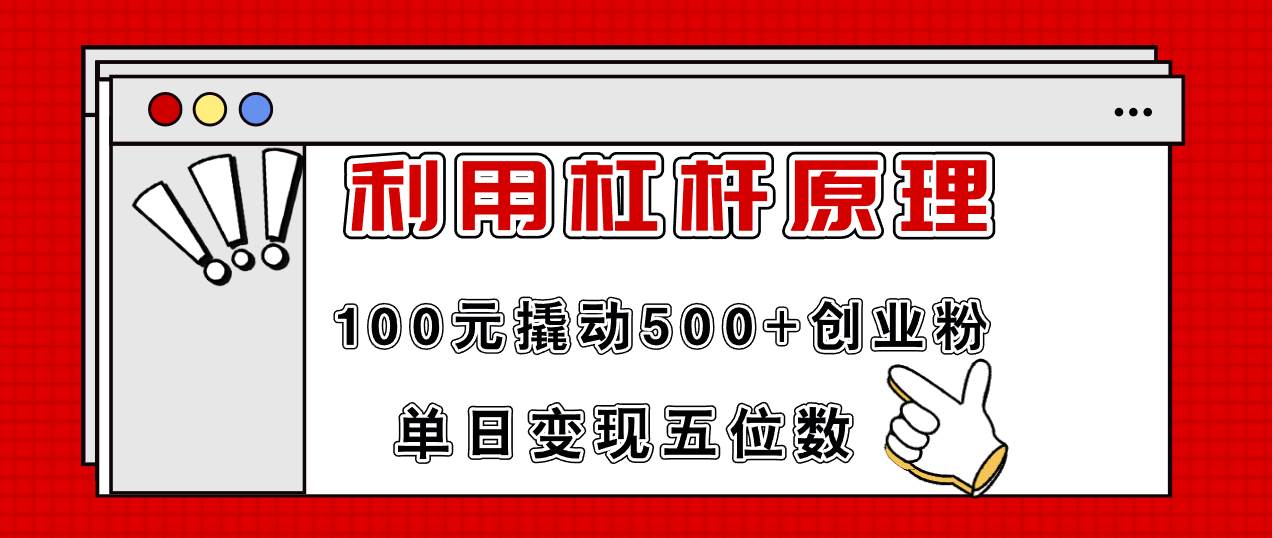 利用杠杆100元撬动500+创业粉,单日变现5位数插图 利用杠杆100元撬动500+创业粉,单日变现5位数插图