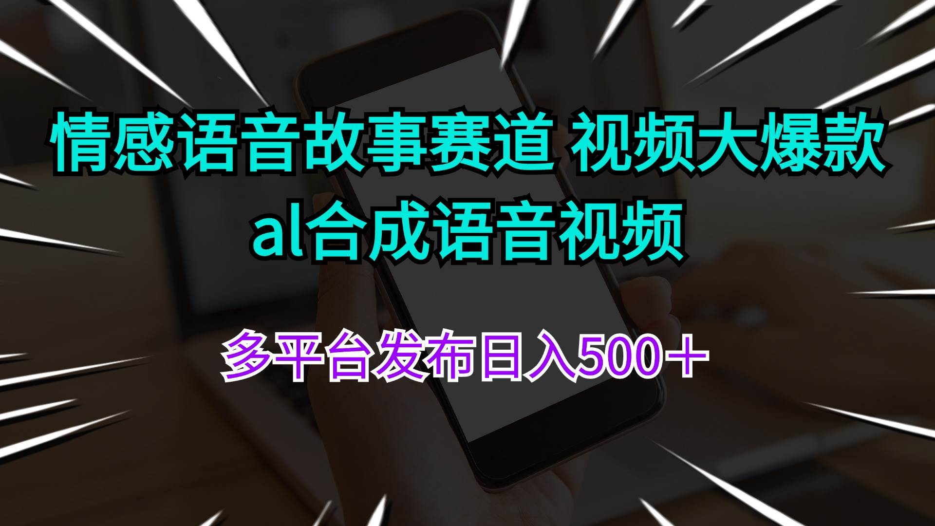 情感语音故事赛道 视频大爆款 al合成语音视频多平台发布日入500+插图 情感语音故事赛道 视频大爆款 al合成语音视频多平台发布日入500+插图
