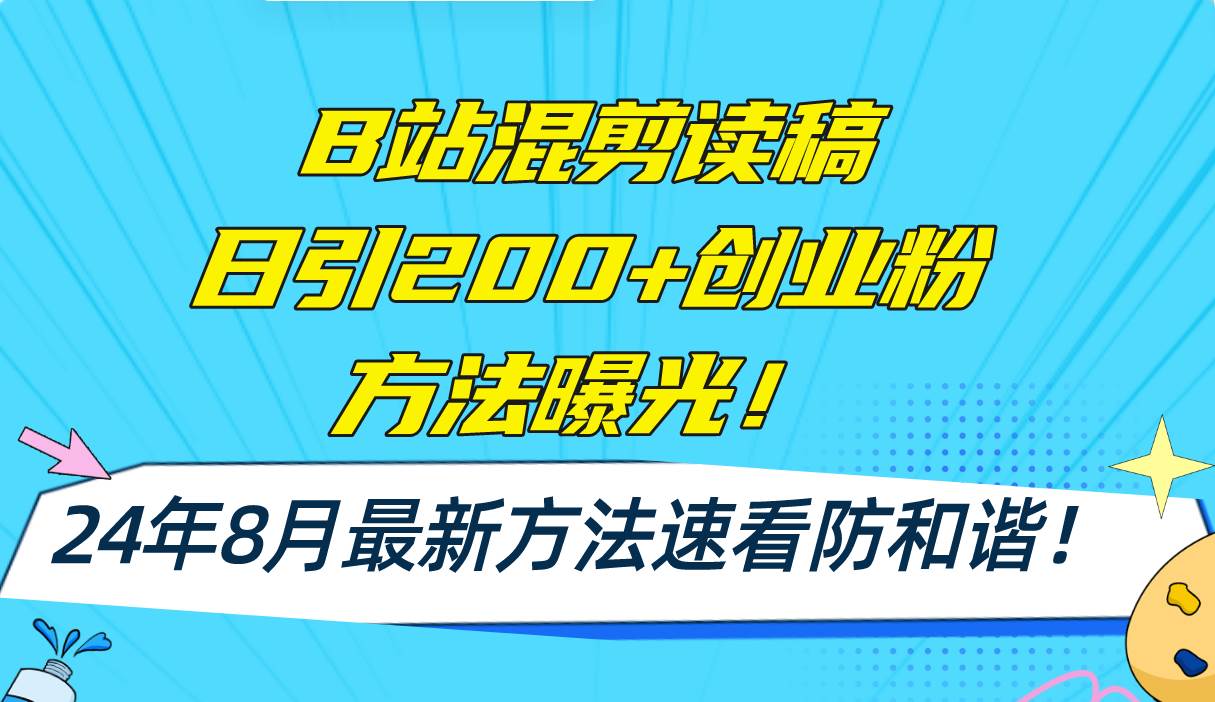 B站混剪读稿日引200+创业粉方法4.0曝光,24年8月最新方法Ai一键操作 速…插图 B站混剪读稿日引200+创业粉方法4.0曝光,24年8月最新方法Ai一键操作 速…插图