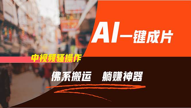 通过AI逆袭,每天佛系搬运,5分钟1条多平台矩阵,让你躺赚的神器,新手…插图 通过AI逆袭,每天佛系搬运,5分钟1条多平台矩阵,让你躺赚的神器,新手…插图