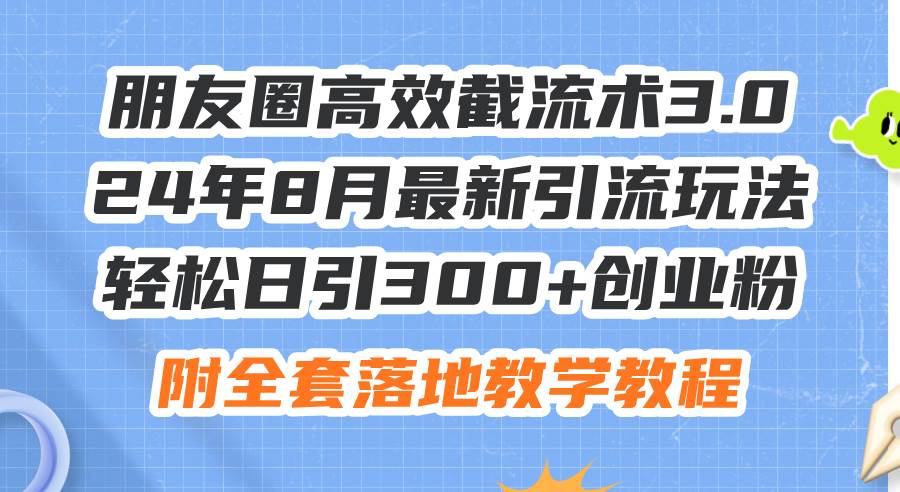 朋友圈高效截流术3.0,24年8月最新引流玩法,轻松日引300+创业粉,附全…插图 朋友圈高效截流术3.0,24年8月最新引流玩法,轻松日引300+创业粉,附全…插图