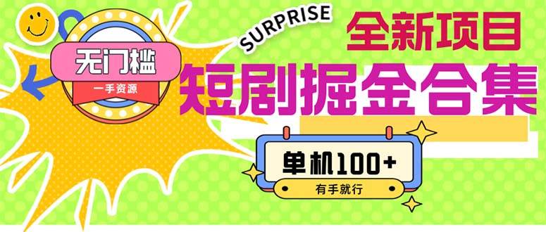 短剧掘金合集2.0 无门槛没成本 有手就行 单机100+插图 短剧掘金合集2.0 无门槛没成本 有手就行 单机100+插图