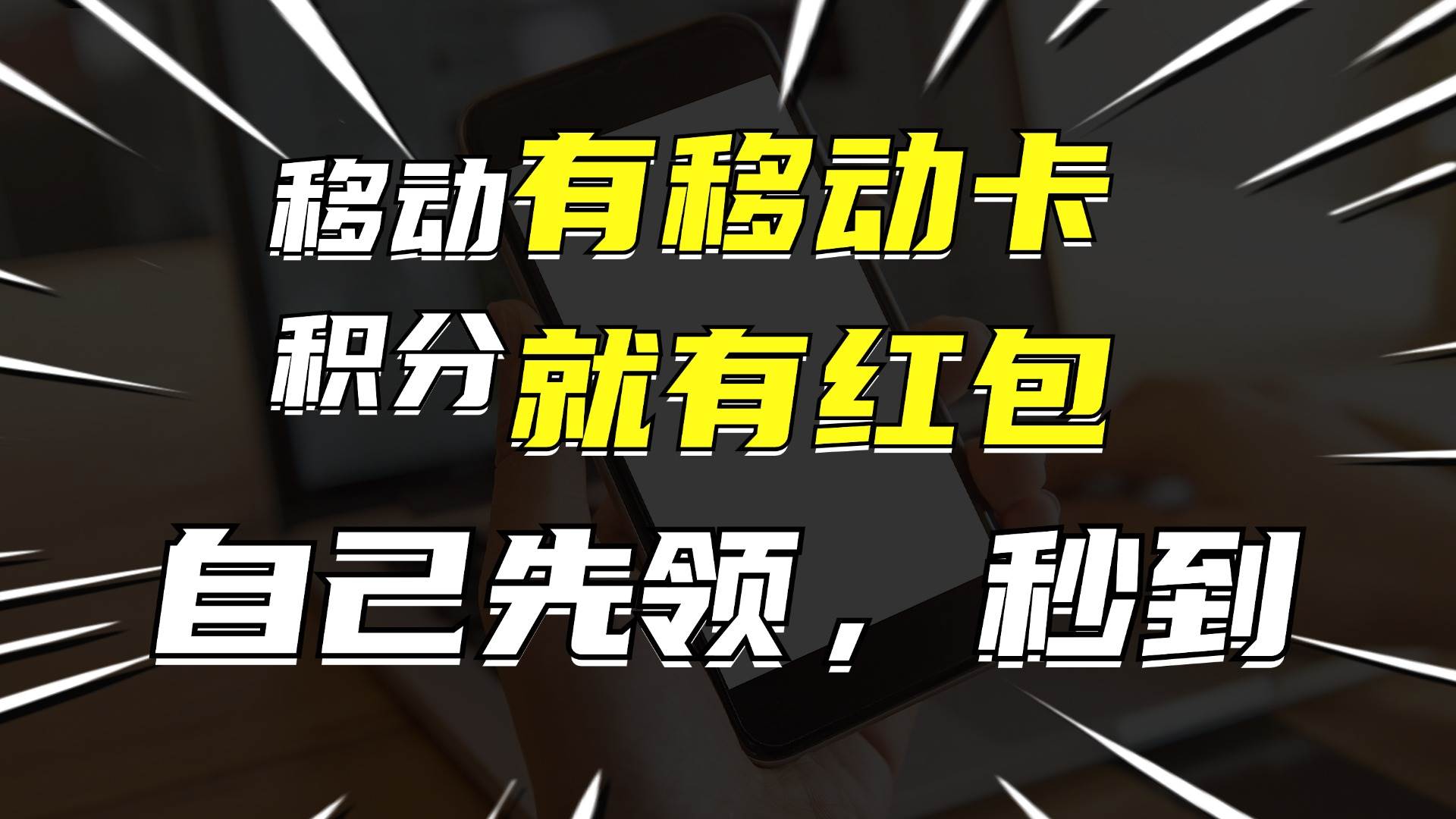 有移动卡,就有红包,自己先领红包,再分享出去拿佣金,月入10000+插图 有移动卡,就有红包,自己先领红包,再分享出去拿佣金,月入10000+插图