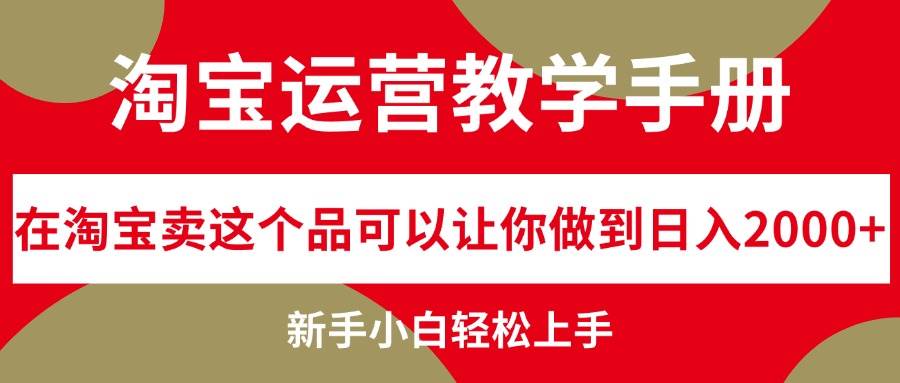 淘宝运营教学手册,在淘宝卖这个品可以让你做到日入2000+,新手小白轻…插图 淘宝运营教学手册,在淘宝卖这个品可以让你做到日入2000+,新手小白轻…插图