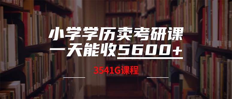 小学学历卖考研课程,一天收5600(附3580G考研合集)插图 小学学历卖考研课程,一天收5600(附3580G考研合集)插图