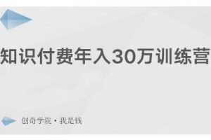 创奇学院·知识付费年入30万训练营：本项目投入低，1部手机+1台电脑就可以开始操作