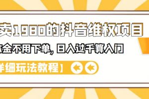 外面卖1980的抖音项目：不用成本不用下单，日入过千算入门【详细玩法教程】