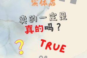 专卖店买的是正品吗;线下京东专卖店买的是正品吗