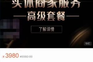 麦子互娱抖音本地生活类实体商家基础 高级服务值4978元