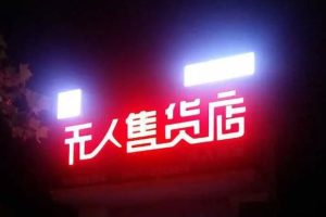 成人用品店无人售货机都卖什么无人售货机成人用品店一般都卖什么