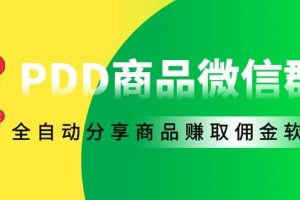 外面收费1800的PDD商品微信群全自动分享商品赚取佣金软件【电脑脚本 教程】