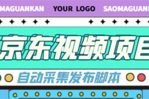 外面收费1999的京东短视频项目，月入6000 【自动发布脚本 详细操作教程】