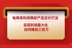 电商高利润爆款产品定价打法：实现利润最大化