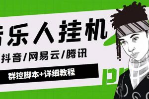 外面卖3500音乐人挂机群控防封脚本 支持腾讯/网易云/抖音音乐人(软件 教程)