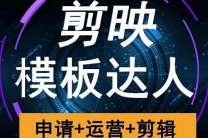 剪映模板达人运营课，申请 运营 剪辑全套视频课程