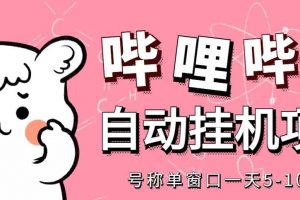 最新哔哩哔哩挂机项目，单窗口5-10元【永久脚本 详细教程】