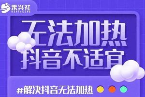 禾兴社·解决抖音短视频和直播间不适宜，DOU 无法加热问题