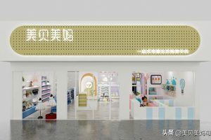 美贝美妈美贝美妈母婴店加盟费多少